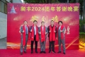 祝賀昶豐2024團年答謝晚宴圓滿成功！